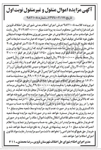 آگهی مزایده , مزایده فروش ضایعات آهن 