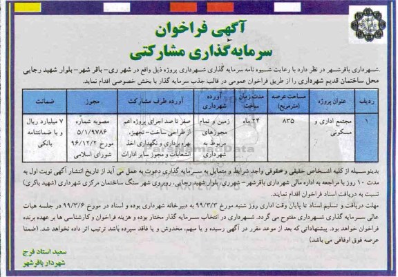 فراخوان، فراخوان سرمایه گذاری مشارکتی مجتمع اداری و مسکونی 