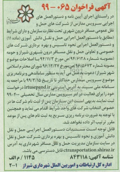 فراخوان سرویس مدارس
