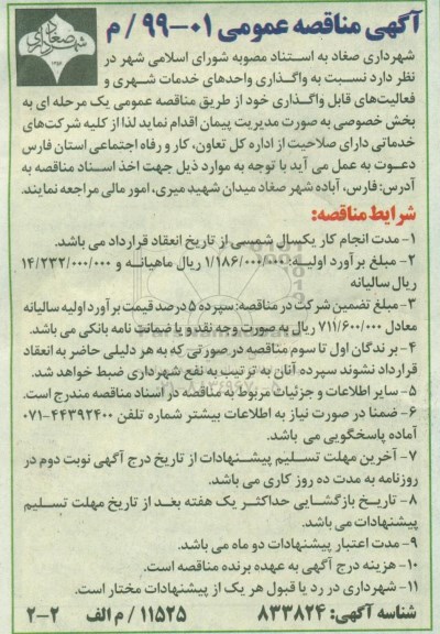 آگهی مناقصه عمومی , مناقصه واگذاری واحدهای خدمات شهری 