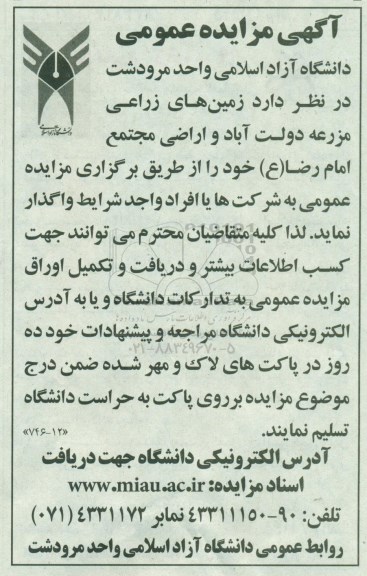 آگهی مزایده عمومی , مزایده زمین های زراعی مزرعه...