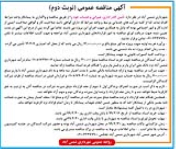 آگهی مناقصه عمومی , مناقصه تامین کادر اداری، عمرانی و خدمات نوبت دوم 