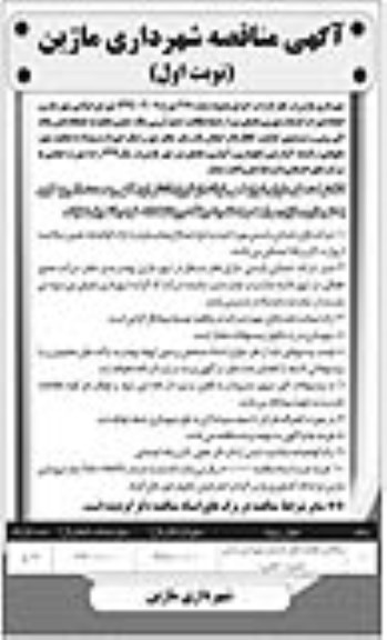 آگهی مناقصه, مناقصه انجام امورات خدمات شهری و فضای سبز...