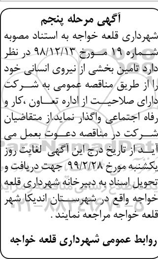مناقصه , مناقصه تامین بخشی از نیروی انسانی - مرحله پنجم