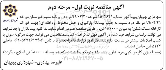 مناقصه ، مناقصه جذب پیمانکار بارگیری و حمل مخلوط رودخانه ای