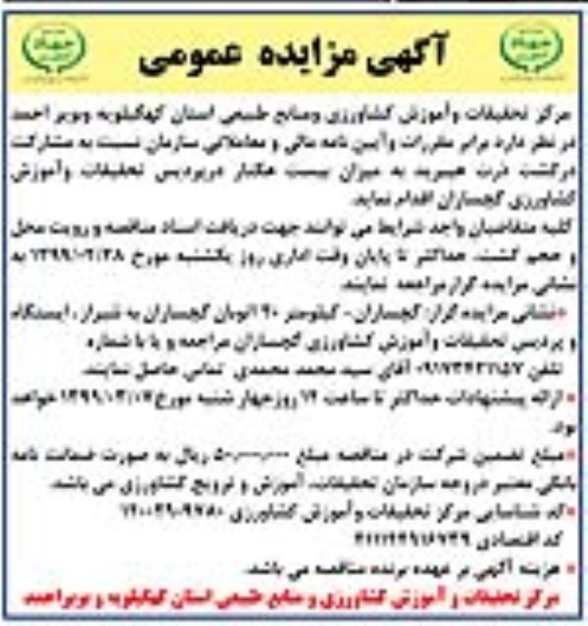 مزایده مشارکت در کشت ذرت هیبرید به میزان بیست هکتار 