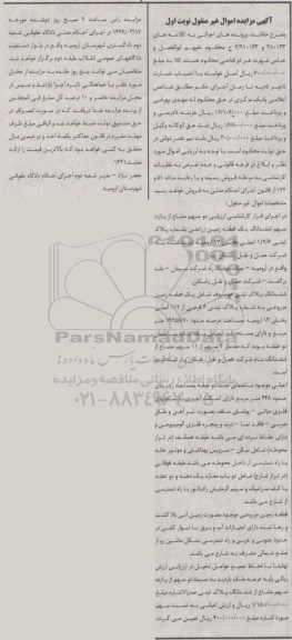 مزایده مزایده دو سهم مشاع از یازده سهم ششدانگ زمین نوبت اول 
