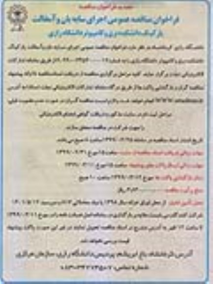 تجدید فراخوان مناقصه ، تجدید فراخوان مناقصه اجرای سایه بان و آسفالت پارکینگ