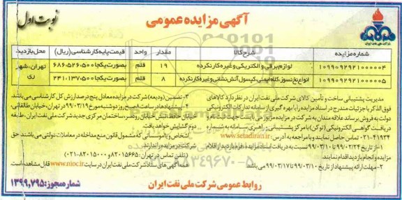 آگهی مزایده عمومی ، مزایده لوازم برقی و الکتریکی و غیره کار نکرده.....