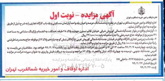 مزایده، مزایده اجاره واحد آپارتمان مسکونی و یک باب کارگاه تجاری 
