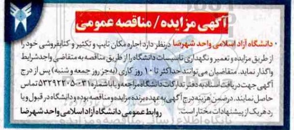 مناقصه تعمیر و نگهداری تاسیسات دانشگاه 