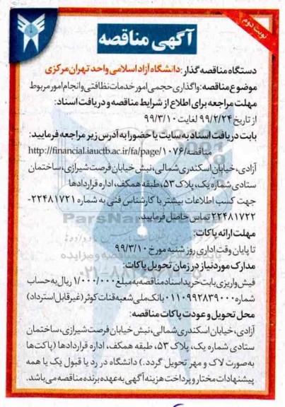 مناقصه , مناقصه واگذاری حجمی امور خدمات نظافتی ... نوبت دوم 