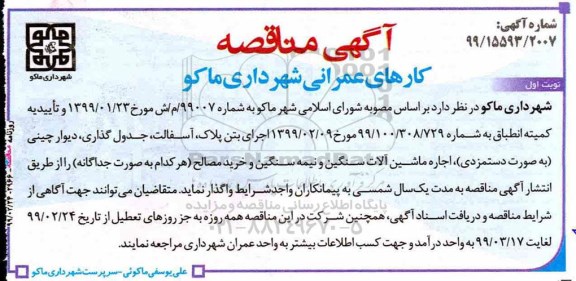 مناقصه، مناقصه کارهای عمرانی... 