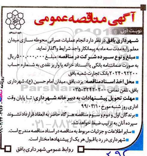 مناقصه عمومی, مناقصه انجام عملیات عمرانی محوطه سازی میدان 