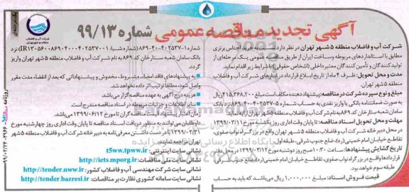 تجدید مناقصه، تجدید مناقصه خرید اجناس برنزی 