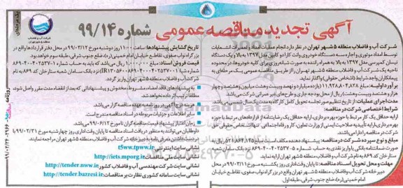 تجدید مناقصه عمومی , تجدید مناقصه انجام عملیات امداد و تعمیرات انشعابات... 
