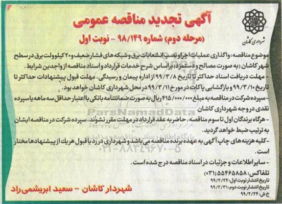 تجدید آگهی مناقصه عمومی , مناقصه واگذاری عملیات اجرا و نصب انشعابات برق و ... - نوبت دوم 