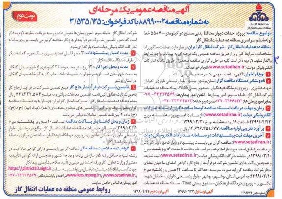 مناقصه , مناقصه پروژه احداث دیوار محافظ بتنی مسلح - نوبت دوم 