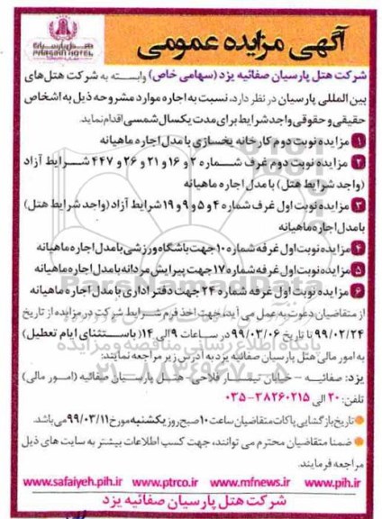 مزایده عمومی, مزایده نوبت دوم کارخانه یخسازی و ...
