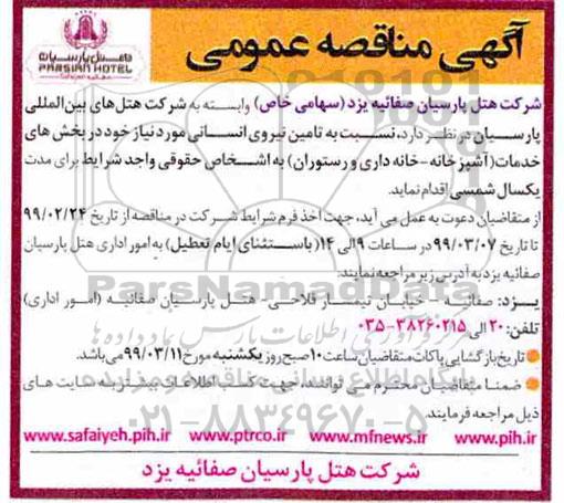 مناقصه ,مناقصه تامین نیروی انسانی 