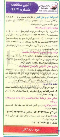 آگهی مناقصه , مناقصه خرید 2000 متر لوله UPVC سایز 500 و 20 عدد دو سرساکت UPVC 
