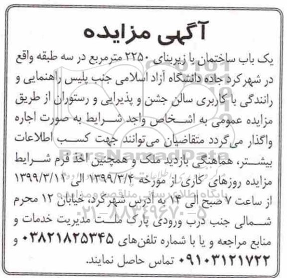 مزایده، مزایده اجاره یک باب ساختمان با کاربری سالن جشن و پذیرایی و رستوران