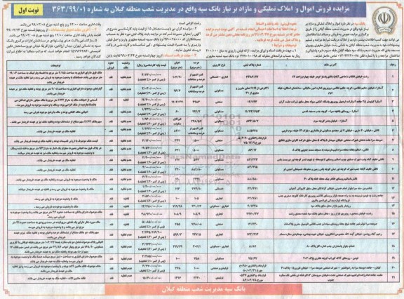 مزایده ،مزایده فروش اموال و املاک تملیکی و مازاد 