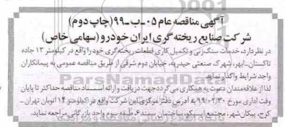 مناقصه، مناقصه خدمات سنگ زنی و تکمیل کاری قطعات ریخته گری