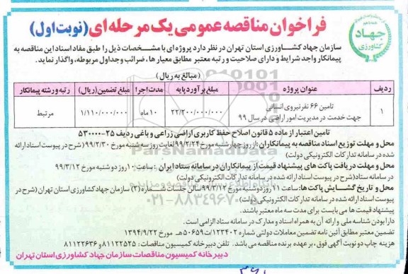 فراخوان مناقصه عمومی, مناقصه تامین 66 نفر نیروی انسانی جهت خدمات در مدیریت امور اراضی