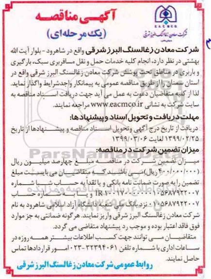 مناقصه انجام کلیه خدمات حمل و نقل مسافربری سبک