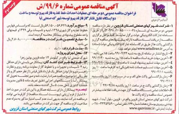 مناقصه عمومی، مناقصه عملیات احداث خط تغذیه فاز قدیم و توسعه و ساخت دو ایستگاه تقلیل فشار گاز نوبت دوم 