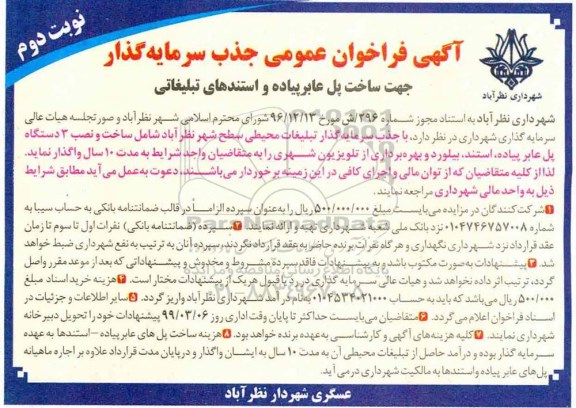 فراخوان، فراخوان عمومی جذب سرمایه گذار جهت ساخت پل عابر پیاده و استندهای تبلیغاتی- نوبت دوم 