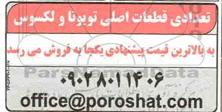 مزایده تعدادی قطعات اصلی تویوتا و لکسوس