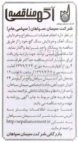 مناقصه، مناقصه انجام عملیات استخراج و خردایش سنگ آهک و خردایش سنگ گچ 