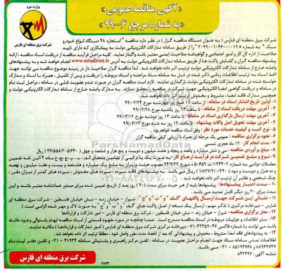 آگهی مناقصه عمومی , مناقصه استجاره 48 دستگاه انواع خودرو  سبک 