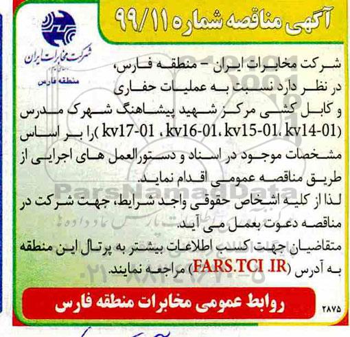 مناقصه، مناقصه عملیات حفاری و کابل کشی 