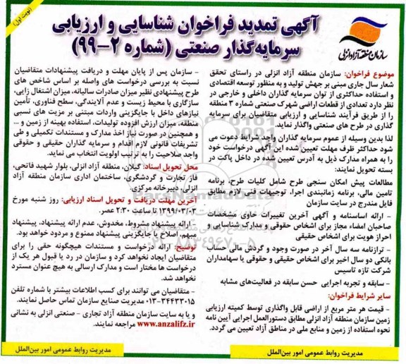 آگهی تمدید فراخوان , فراخوان شناسایی و ارزیابی سرمایه گذار صنعتی تمدید