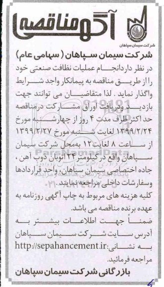 مناقصه، مناقصه عملیات نظافت صنعتی 