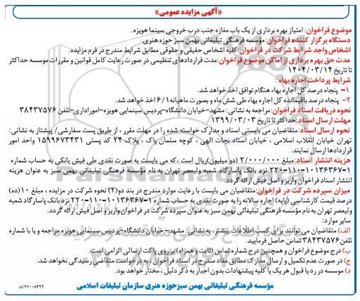 آگهی مزایده عمومی , مزایده امتیاز بهره برداری از یک بابت مغازه جنب درب خروجی سینما هویزه
