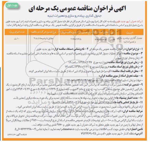 مناقصه، مناقصه جدول گذاری، پیاده روسازی و تعمیرات ابنیه