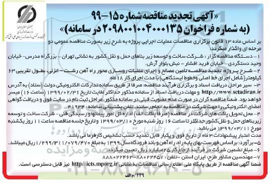 تجدید مناقصه, تجدید مناقصه تامین مصالح و اجرای عملیات روسازی محور راه آهن