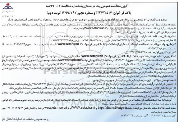 مناقصه، مناقصه پروژه تعویض پوشش 167 متر خط لوله ...نوبت دوم 