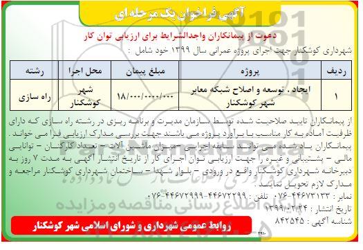 مناقصه, مناقصه ایجاد، توسعه و اصلاح شبکه معابر شهر 