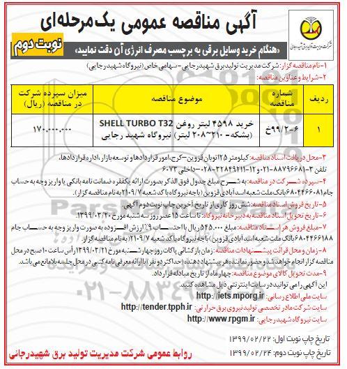 مناقصه، مناقصه خرید 4598 لیتر روغن SHELL TURBO T32- نوبت دوم 