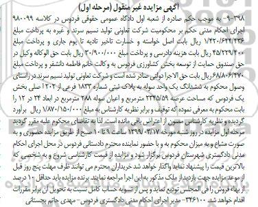 مزایده ششدانگ یک واحد سوله پلاک ثبتی 1832 مرحله اول