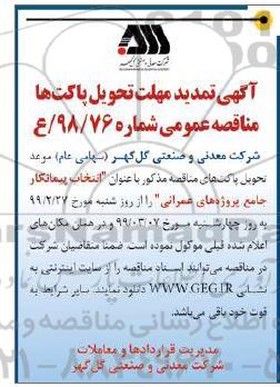 تمدید مهلت مناقصه ، تمدید مهلت مناقصه انتخاب پیمانکار جامع پروژه های عمرانی