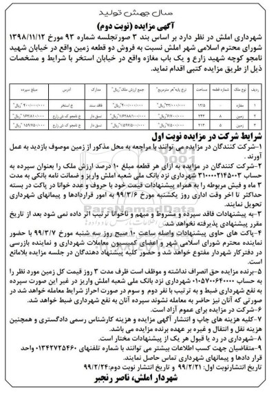 مزایده مزایده فروش دو قطعه زمین نوبت دوم