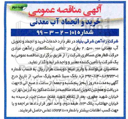 مناقصه ، مناقصه خرید و انجماد آب معدنی  - نوبت دوم