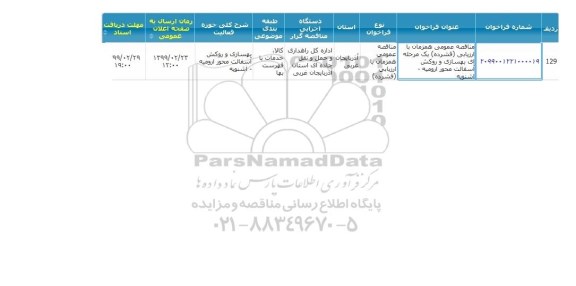 مناقصه، مناقصه عمومی یک مرحله ای بهسازی و روکش آسفالت محور ارومیه