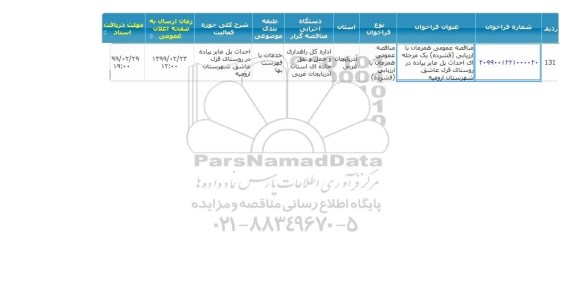 مناقصه, مناقصه  احداث پل عابر پیاده 